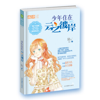 轻文库恋之水晶系列14：少年住在云之彼岸 pdf epub mobi 电子书 下载