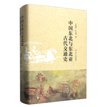 中國東北與東北亞古代交通史