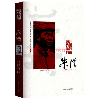 開國領袖畫傳係列：硃德 pdf epub mobi 電子書 下載