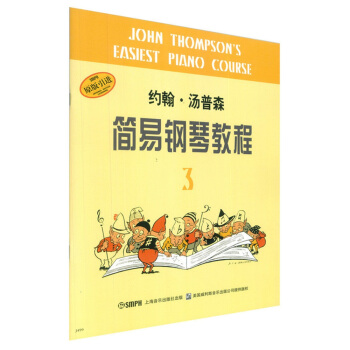 约翰·汤普森简易钢琴教程（3 原版引进） [John Thompson's Easiest Piano Course] pdf epub mobi 电子书 下载