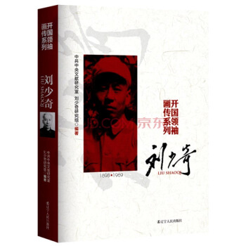 開國領袖畫傳係列：劉少奇 pdf epub mobi 電子書 下載