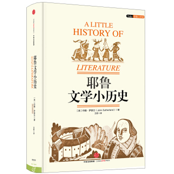 耶魯文學小曆史 [A little history of literature] pdf epub mobi 電子書 下載