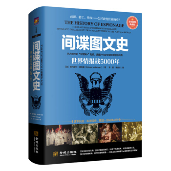 间谍图文史：世界情报战5000年（彩色精装典藏版） pdf epub mobi 电子书 下载