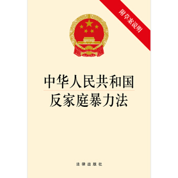 中華人民共和國反傢庭暴力法(附草案說明)