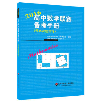 高中數學聯賽備考手冊(2016)(預賽試題集錦)
