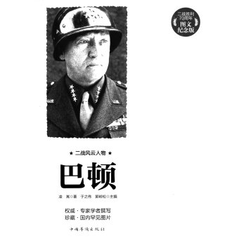 二战风云人物:巴顿