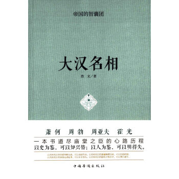 帝国的智囊团.大汉名相 pdf epub mobi 电子书 下载