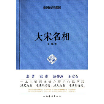 帝國的智囊團.大宋名相 pdf epub mobi 電子書 下載