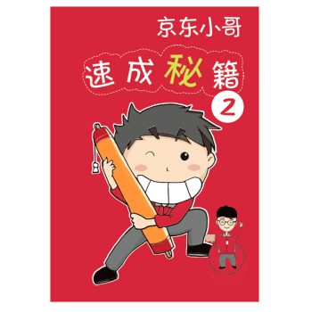 京東小哥速成秘籍2 pdf epub mobi 電子書 下載