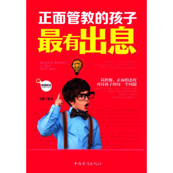 正麵管教的孩子最有齣息