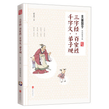 三字经·百家姓·千字文·弟子规 [9-12岁] pdf epub mobi 电子书 下载