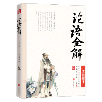 论语全解 [9-12岁] pdf epub mobi 电子书 下载
