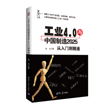 工業4.0與中國製造2025 從入門到精通 pdf epub mobi 電子書 下載
