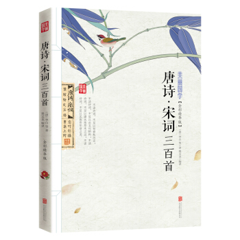 唐诗·宋词三百首 [9-12岁] pdf epub mobi 电子书 下载