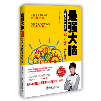 最强大脑：“魔方墙找茬王”郑才千的学神秘笈 pdf epub mobi 电子书 下载