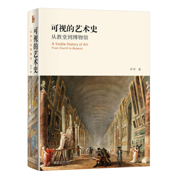 可视的艺术史：从教堂到博物馆 pdf epub mobi 电子书 下载