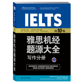 雅思机经题源大全写作分册（剑10版） pdf epub mobi 电子书 下载