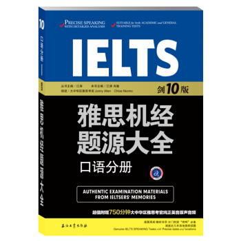 雅思机经题源大全口语分册（剑10版） pdf epub mobi 电子书 下载