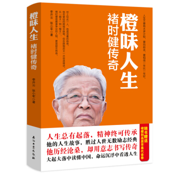 橙味人生：褚时健传奇 pdf epub mobi 电子书 下载