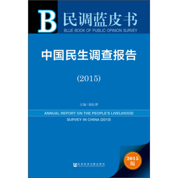 民调蓝皮书：中国民生调查报告（2015） pdf epub mobi 电子书 下载