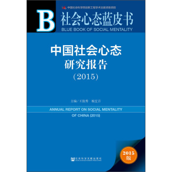社会心态蓝皮书：中国社会心态研究报告（2015） pdf epub mobi 电子书 下载