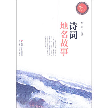 地名文化小丛书:诗词地名故事