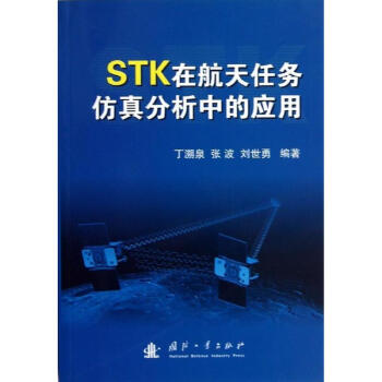 STK在航天任務仿真分析中的應用 丁溯泉張波劉世勇 軍事 書籍 pdf epub mobi 電子書 下載