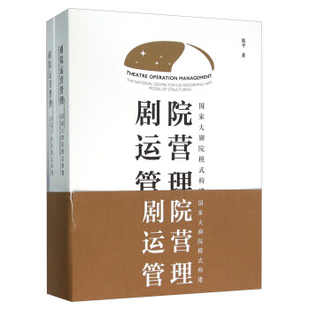 剧院运营管理 国家大剧院模式构建（套装共2册） [Theatre Operation Management： The National Centre for The Performing Arts Model Of Structuring] pdf epub mobi 电子书 下载