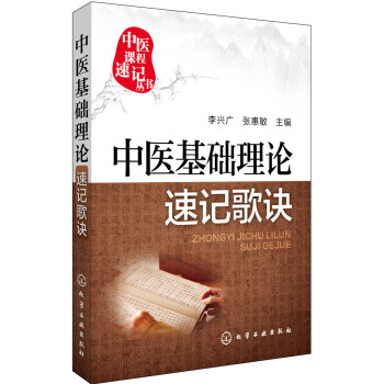 中醫基礎理論速記歌訣 pdf epub mobi 電子書 下載