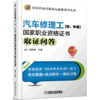 汽车修理工（初、中级）国家职业资格证书取证问答（第3版） pdf epub mobi 电子书 下载