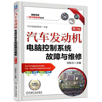 汽车发动机电脑控制系统故障与维修（第2版） pdf epub mobi 电子书 下载