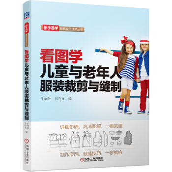看图学儿童与老年人服装裁剪与缝制 pdf epub mobi 电子书 下载