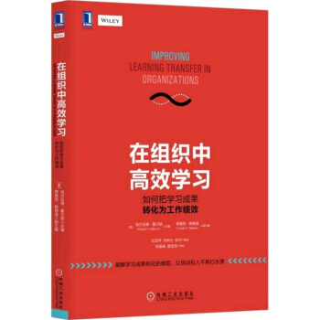 在組織中高效學習：如何把學習成果轉化為工作績效 pdf epub mobi 電子書 下載