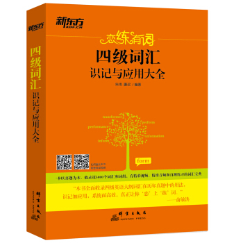 戀練有詞四級詞匯識記與應用大全 pdf epub mobi 電子書 下載
