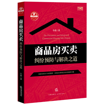 商品房買賣糾紛預防與解決之道 pdf epub mobi 電子書 下載