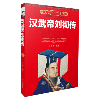 汉武帝刘彻传