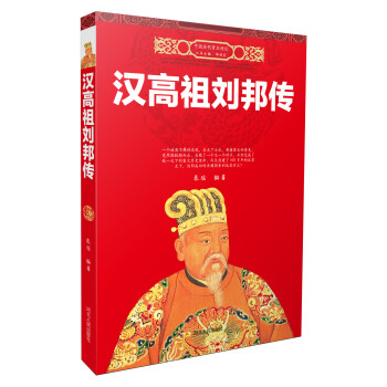 漢高祖劉邦傳 pdf epub mobi 電子書 下載