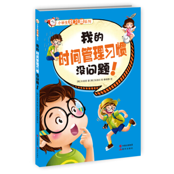 小學生好習慣係列：我的時間管理習慣沒問題！ [7-10歲] pdf epub mobi 電子書 下載