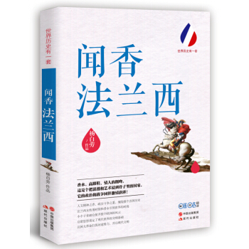 世界曆史有一套：聞香法蘭西 pdf epub mobi 電子書 下載