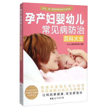 孕産婦嬰幼兒常見病防治百科大全