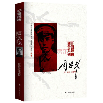 开国领袖画传系列：周恩来 pdf epub mobi 电子书 下载
