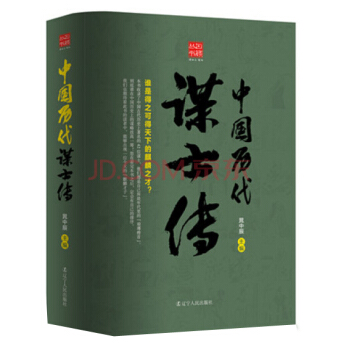 迴顧叢書 中國曆代謀士傳