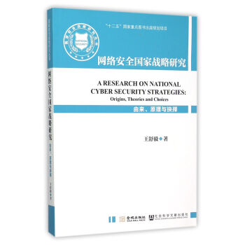 网络安全国家战略研究 pdf epub mobi 电子书 下载