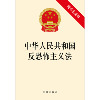 中華人民共和國反恐怖主義法(附草案說明） pdf epub mobi 電子書 下載