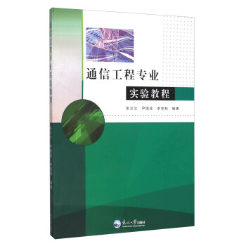 通信工程專業實驗教程 pdf epub mobi 電子書 下載