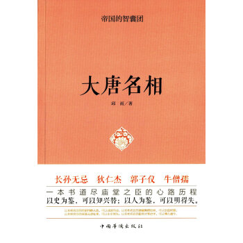 帝国的智囊团.大唐名相 pdf epub mobi 电子书 下载