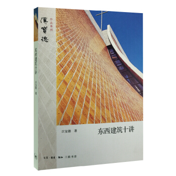 東西建築十講 pdf epub mobi 電子書 下載
