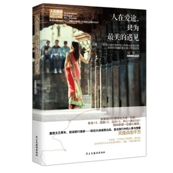 人在愛途，隻為最美的遇見 pdf epub mobi 電子書 下載