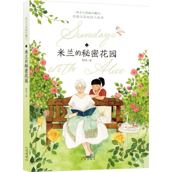 周末與愛麗絲聊天：米蘭的秘密花園 [7-14歲] pdf epub mobi 電子書 下載