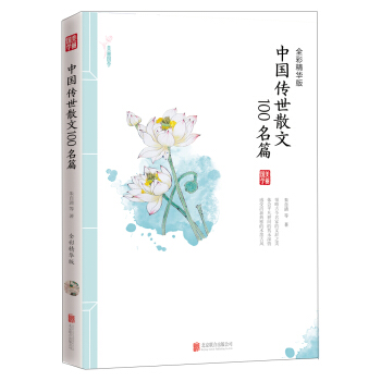中国传世散文100名篇 [9-12岁] pdf epub mobi 电子书 下载